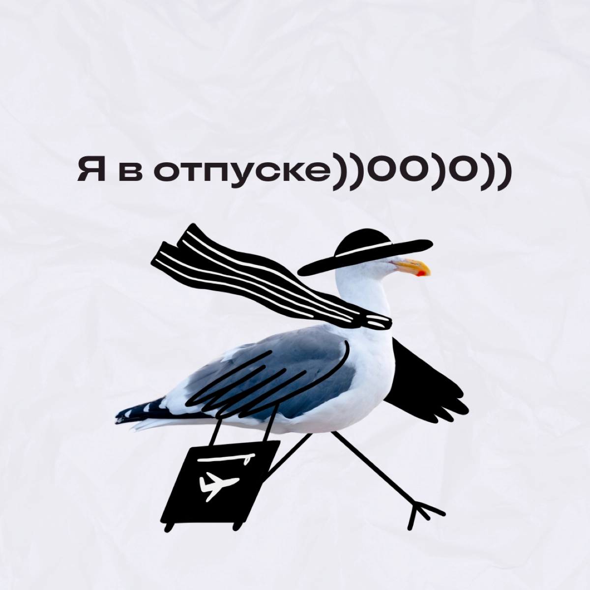 Готовы к отпуску? А оберег от асапных сообщений поставили?
Если нет, ловите аватарки для мессенджеров — пригодятся на случай, если коллеги даже в отпуске любят тегнуть вас в чатике на «быстрый вопроси... | Сетка — новая социальная сеть от hh.ru