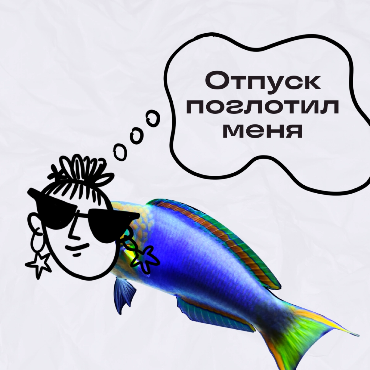 Готовы к отпуску? А оберег от асапных сообщений поставили?
Если нет, ловите аватарки для мессенджеров — пригодятся на случай, если коллеги даже в отпуске любят тегнуть вас в чатике на «быстрый вопроси... | Сетка — новая социальная сеть от hh.ru