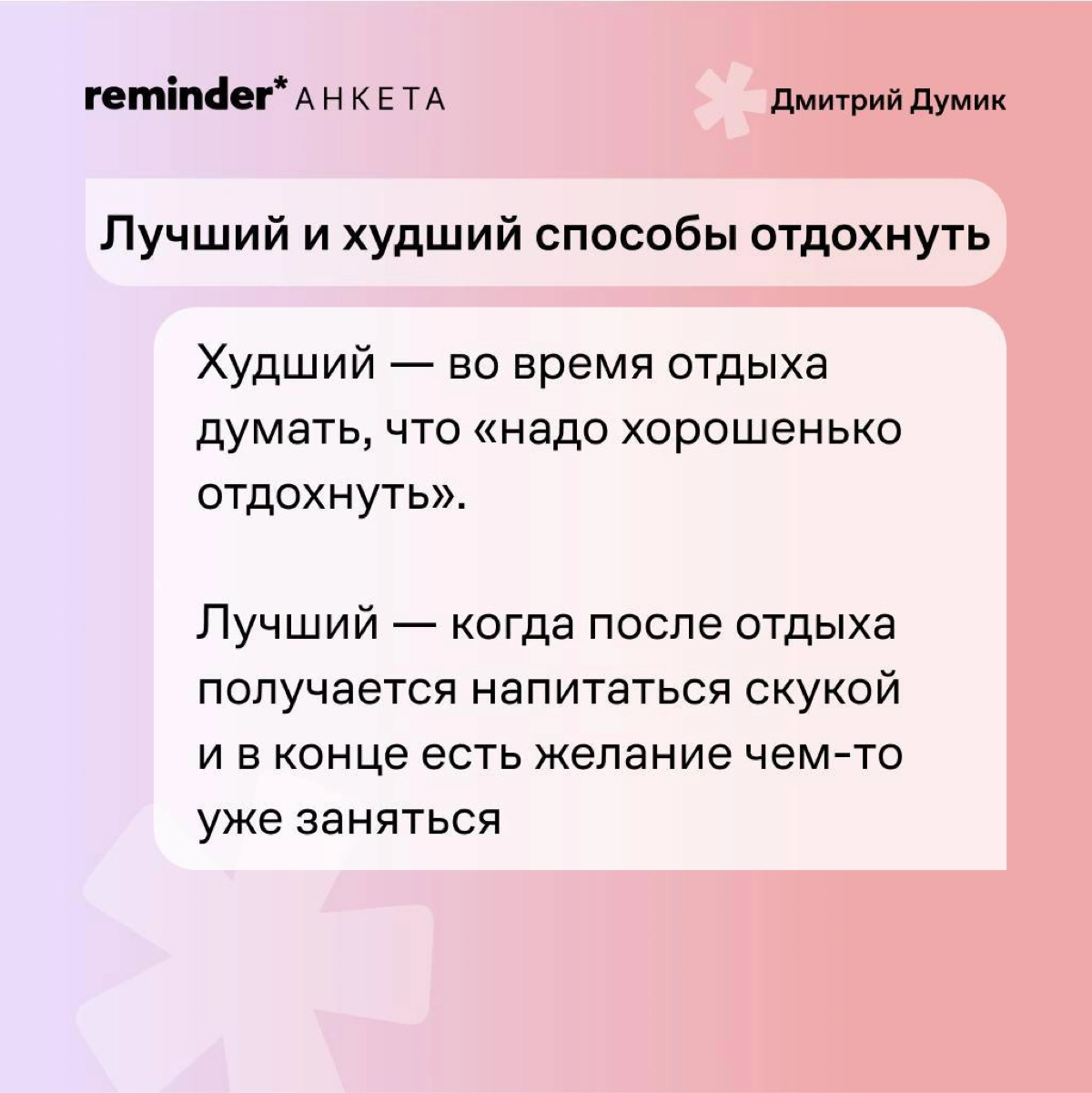Продолжаем задавать людям, близким ценностям Reminder, практические и философские вопросы о жизни | Сетка — новая социальная сеть от hh.ru