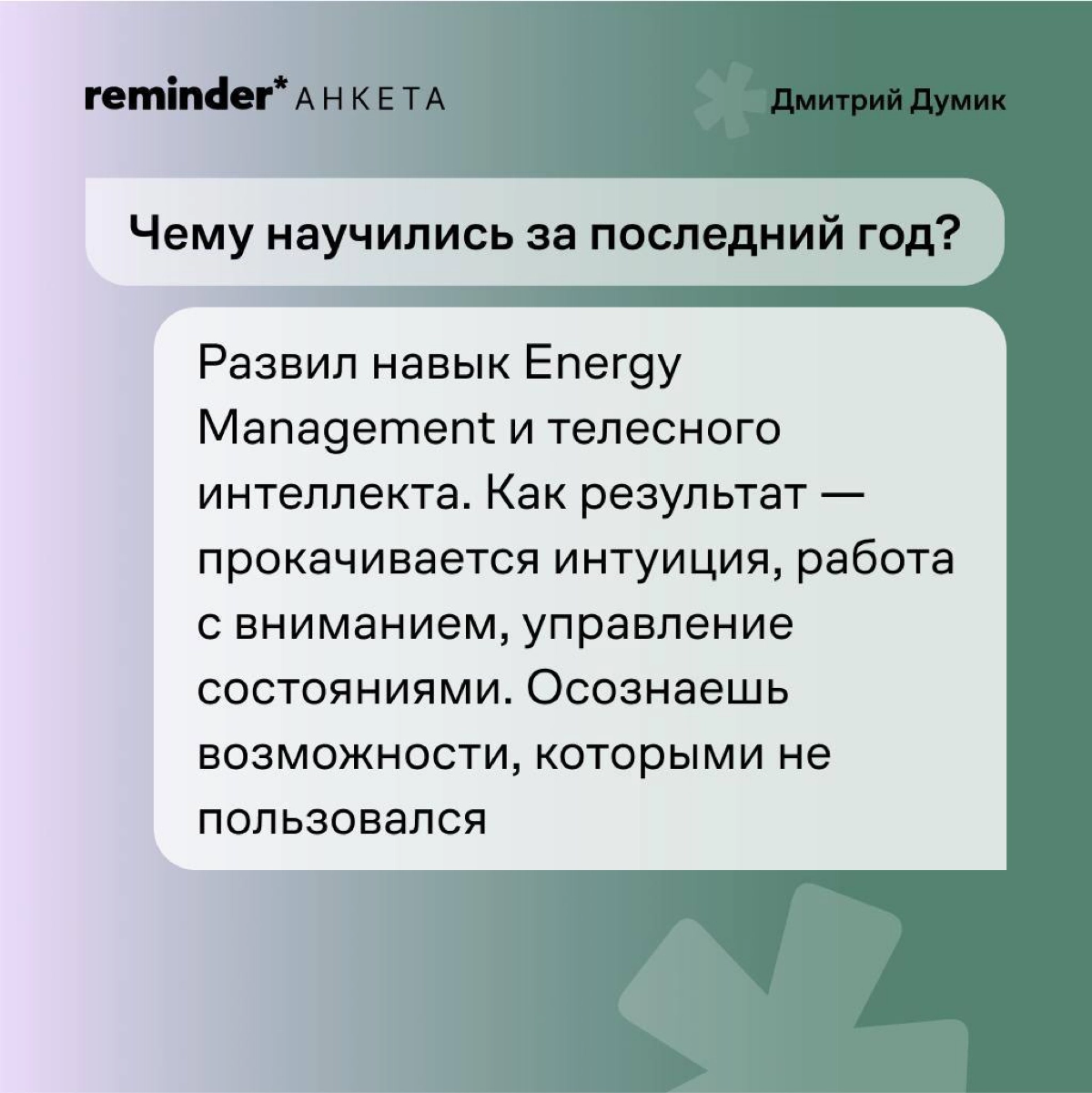 Продолжаем задавать людям, близким ценностям Reminder, практические и философские вопросы о жизни | Сетка — новая социальная сеть от hh.ru