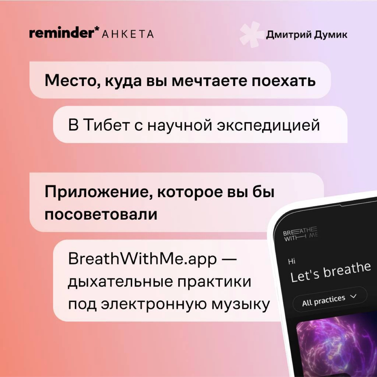 Продолжаем задавать людям, близким ценностям Reminder, практические и философские вопросы о жизни | Сетка — новая социальная сеть от hh.ru