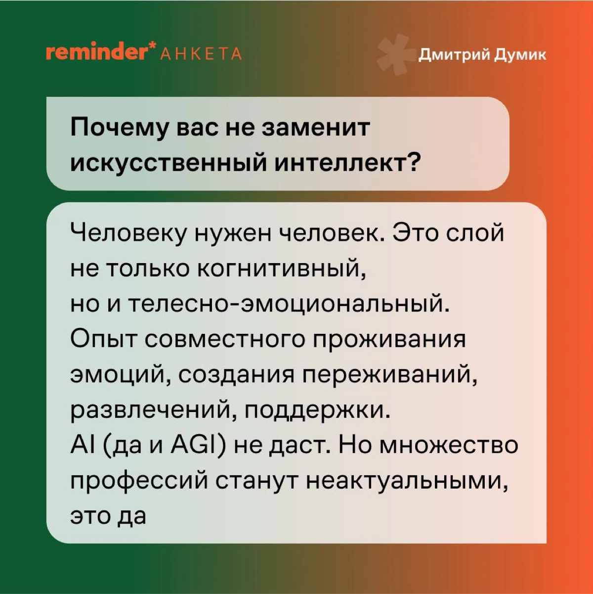 Продолжаем задавать людям, близким ценностям Reminder, практические и философские вопросы о жизни | Сетка — новая социальная сеть от hh.ru