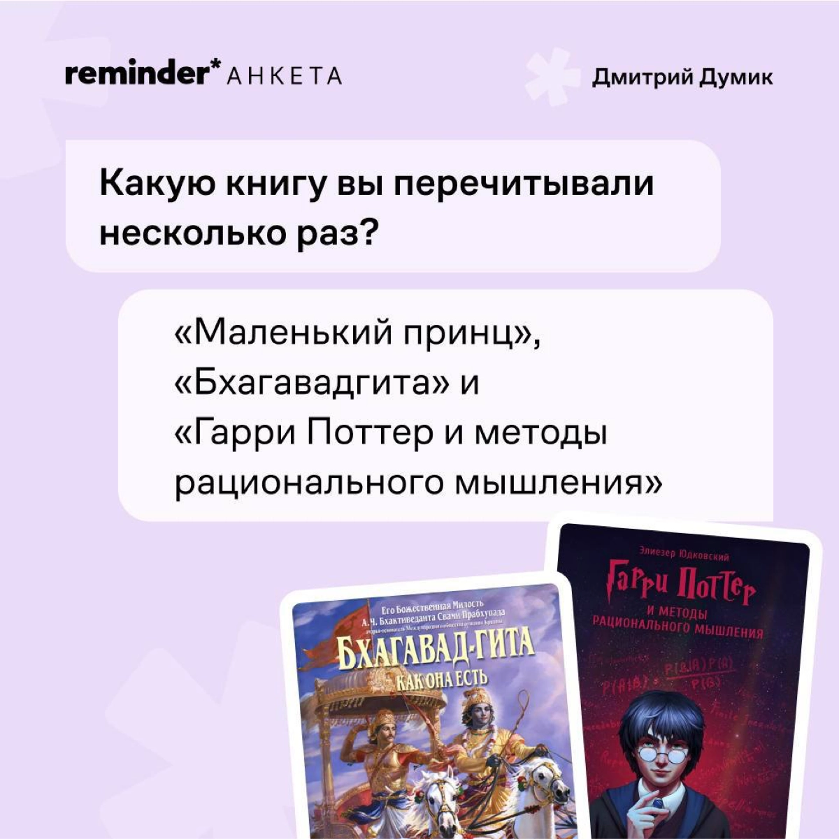 Продолжаем задавать людям, близким ценностям Reminder, практические и философские вопросы о жизни | Сетка — новая социальная сеть от hh.ru