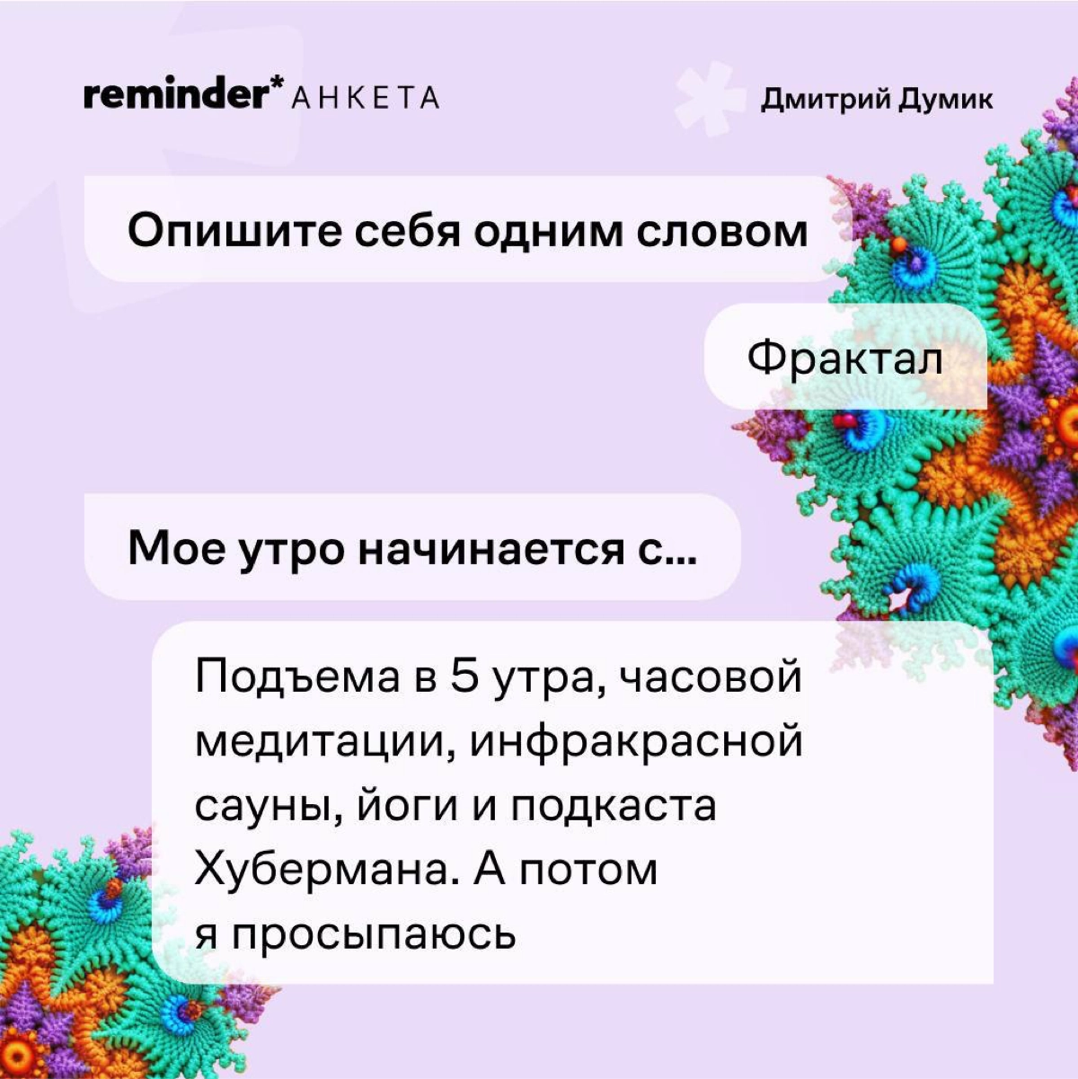 Продолжаем задавать людям, близким ценностям Reminder, практические и философские вопросы о жизни | Сетка — новая социальная сеть от hh.ru