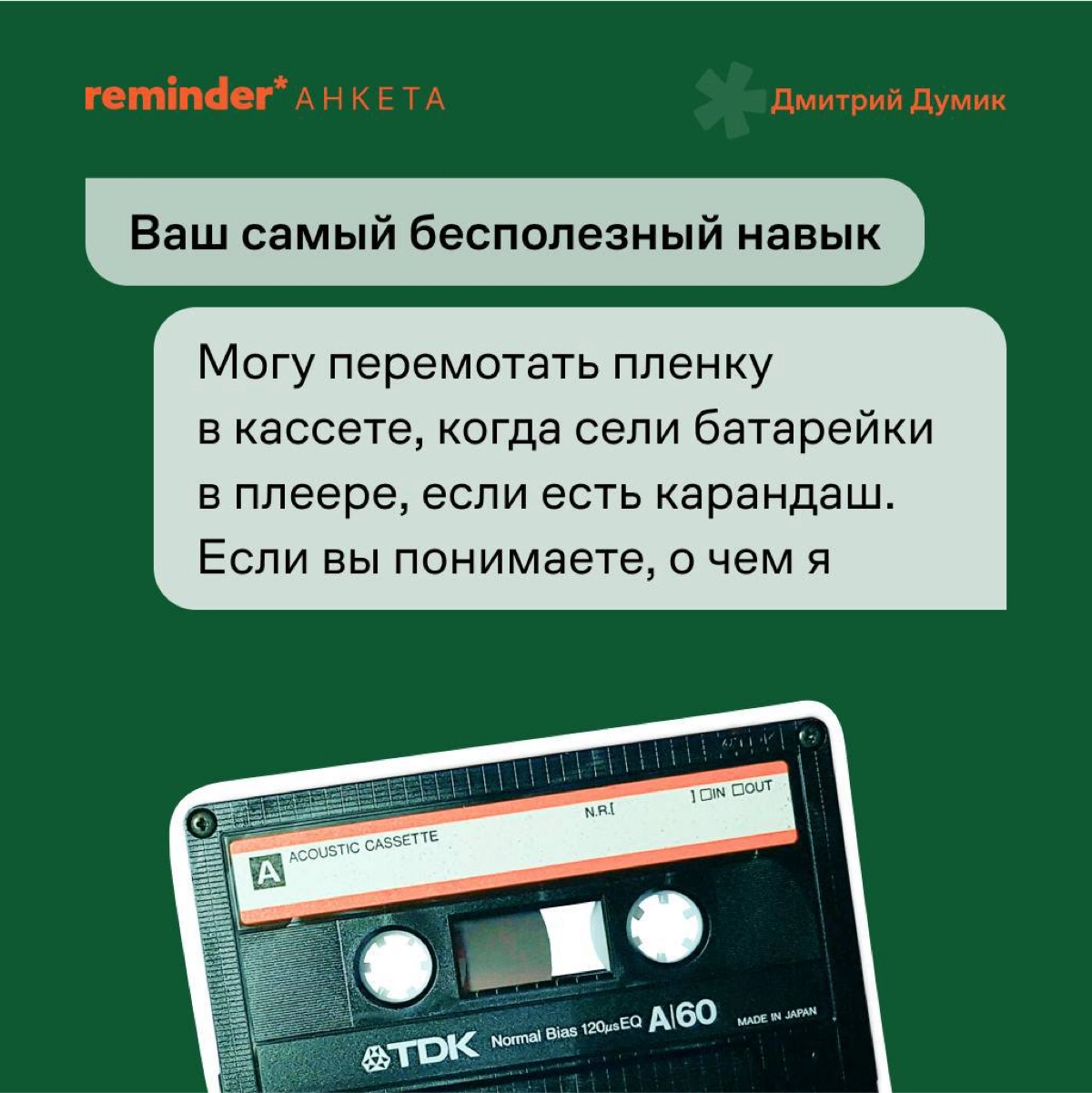 Продолжаем задавать людям, близким ценностям Reminder, практические и философские вопросы о жизни | Сетка — новая социальная сеть от hh.ru