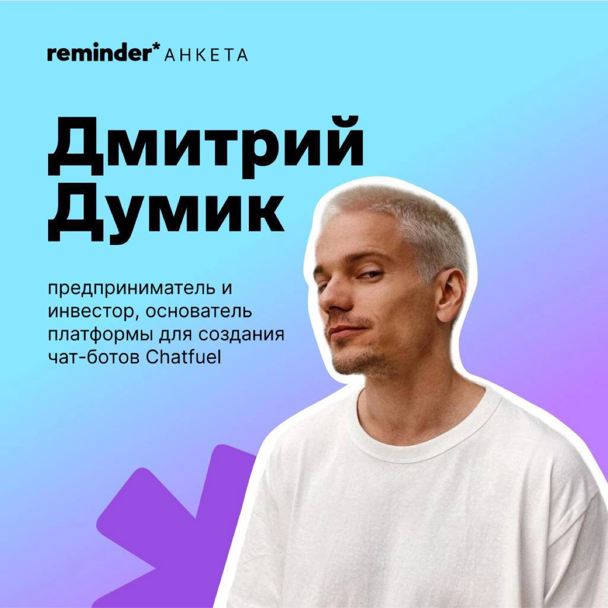 Продолжаем задавать людям, близким ценностям Reminder, практические и философские вопросы о жизни | Сетка — новая социальная сеть от hh.ru