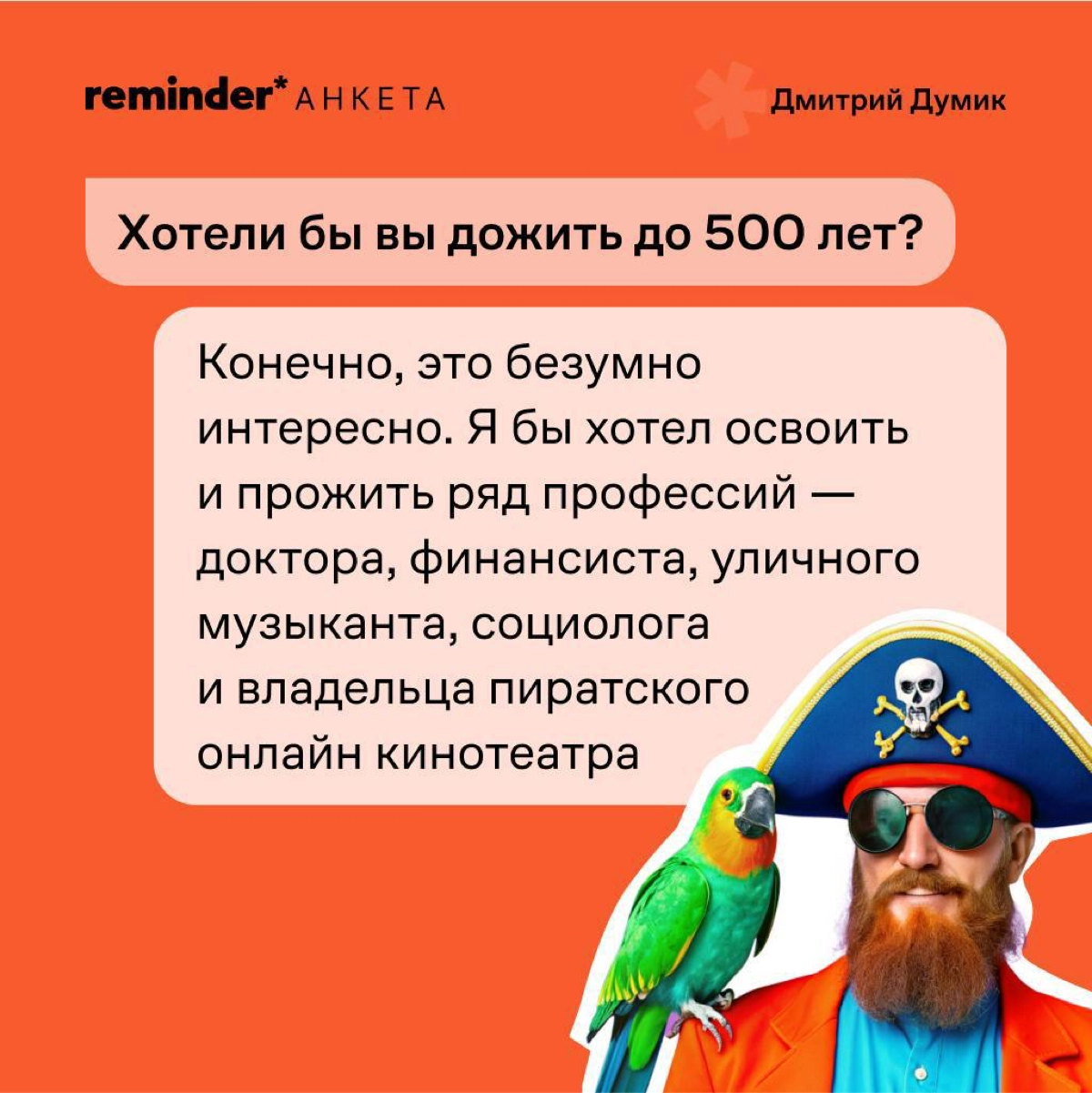 Продолжаем задавать людям, близким ценностям Reminder, практические и философские вопросы о жизни | Сетка — новая социальная сеть от hh.ru
