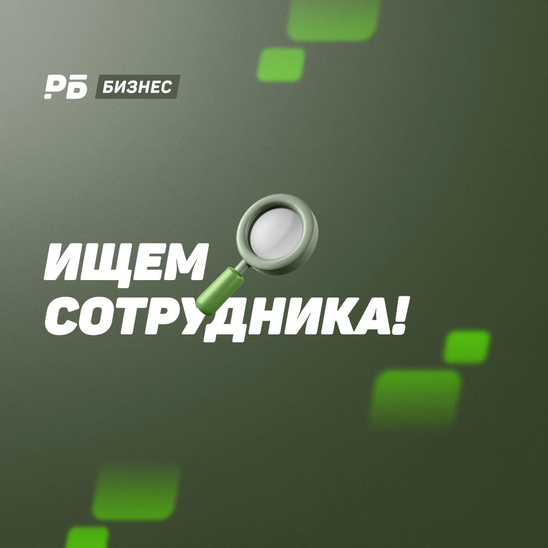 ‼️«РБ Бизнес» расширяется. Нам нужен редактор/корреспондент
Что нужно делать: писать тексты про букмекерский бизнес (иногда — про спорт), общаться с букмекерами, ходить на разного рода мероприятия | Сетка — новая социальная сеть от hh.ru