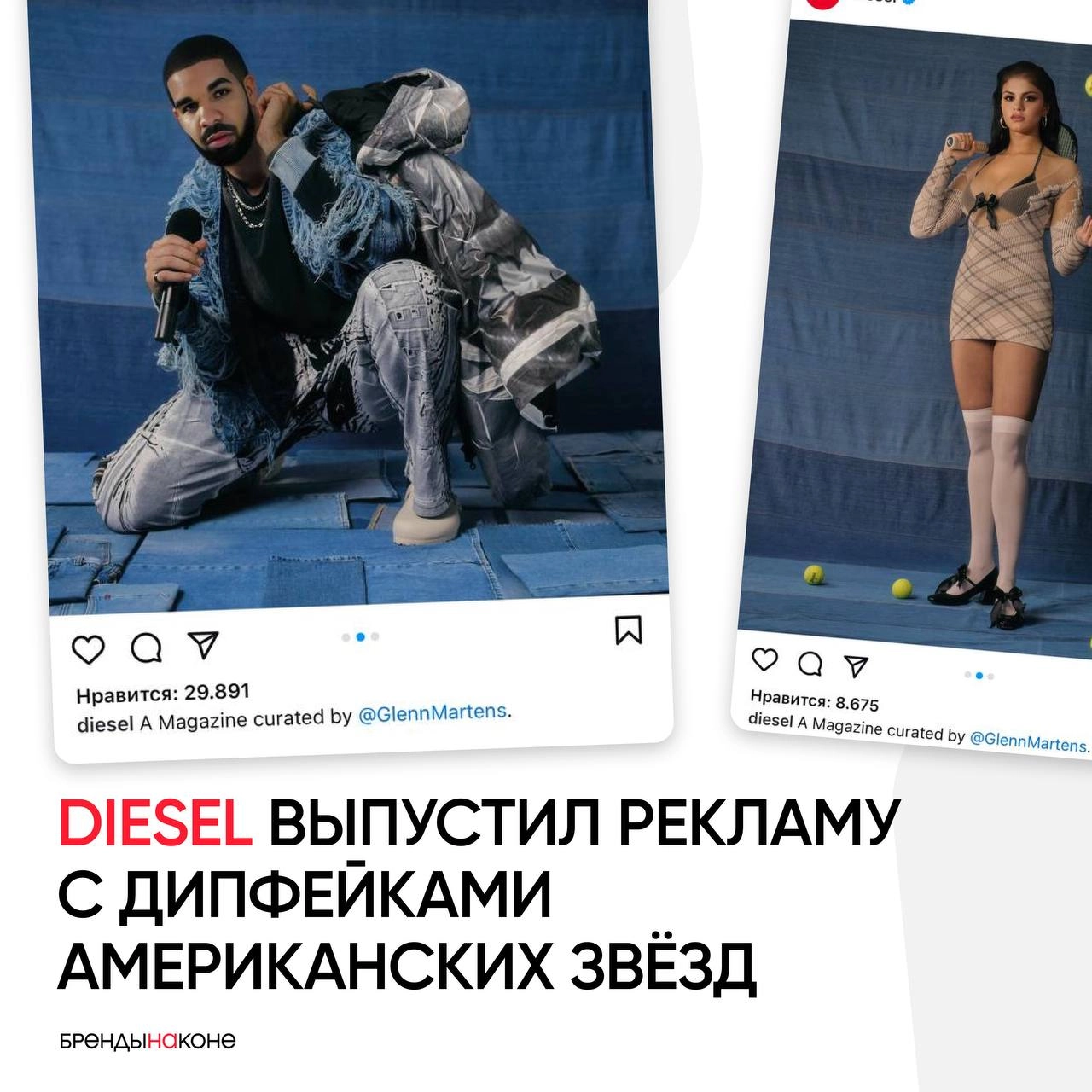 Diesel выпустил рекламу с дипфейками американских звёзд: Дрейком, Марго Робби, Ким Кардашьян и Селеной Гомес. Поклонники эту идею не оценили.
Как думаете, нарвутся на иски или нет? | Сетка — социальная сеть от hh.ru