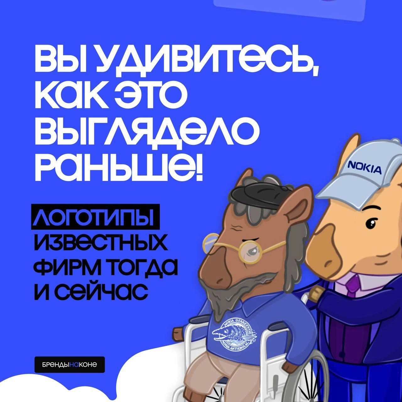 Заглянем в далекие времена, когда Nokia была рыбой, а Canon — тысячеруким божеством. Посмотрим, как выглядели известные логотипы раньше. | Сетка — новая социальная сеть от hh.ru