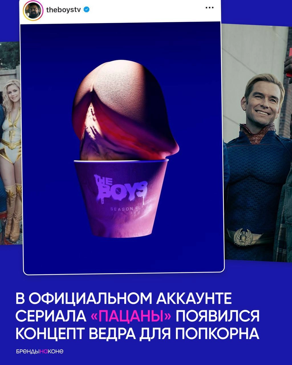 В официальном аккаунте сериала «Пацаны» появился концепт ведра для попкорна. Если его введут в продажу, оно запросто переплюнет хайповые вёдра «Дюны» и «Дэдпула и Росомахи» | Сетка — социальная сеть от hh.ru