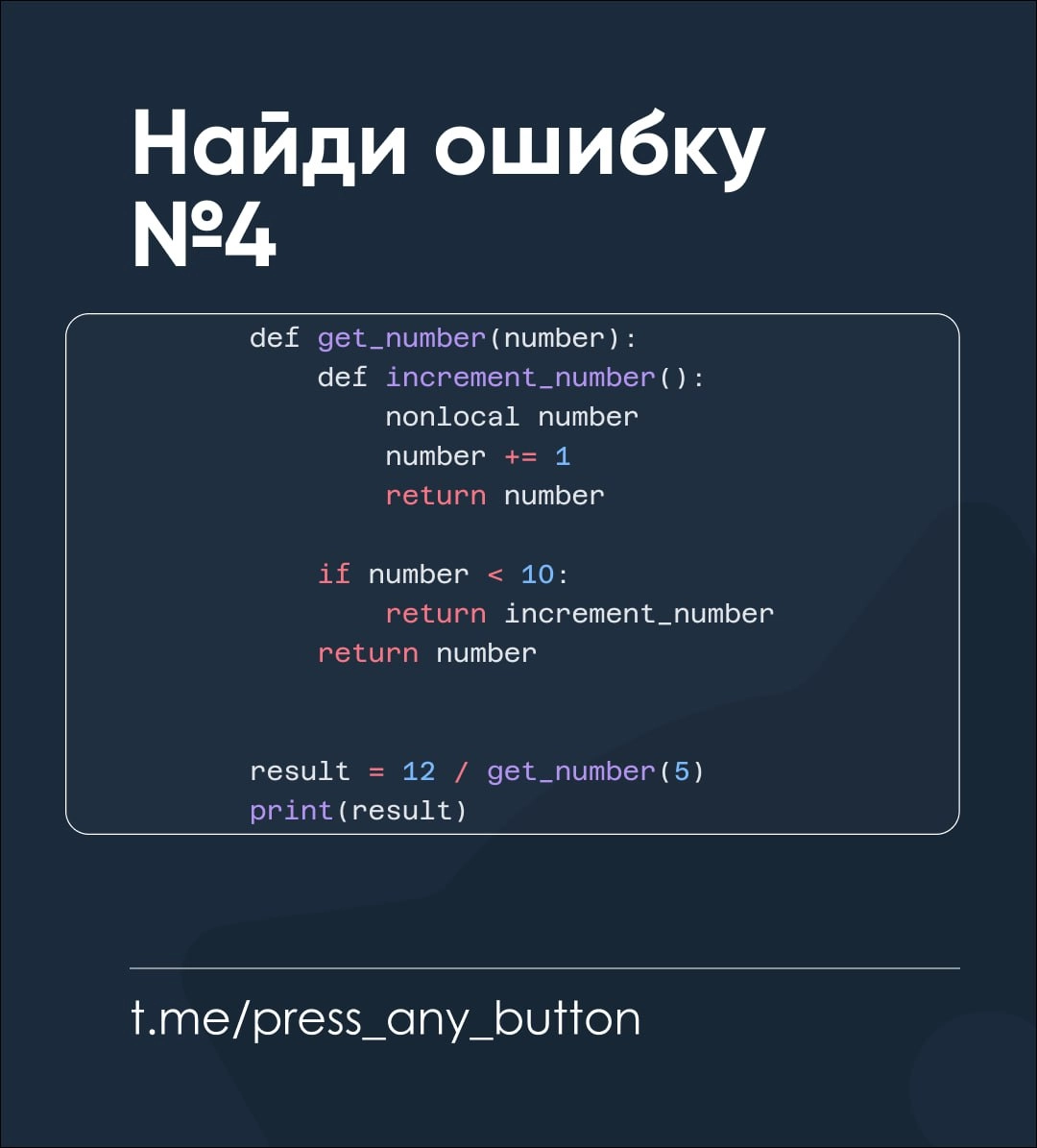 Найдите ошибку в коде ниже и исчерпывающим образом объясните ее в комментариях.
#python #код\на\салфетке #найди\ошибку | Сетка — новая социальная сеть от hh.ru