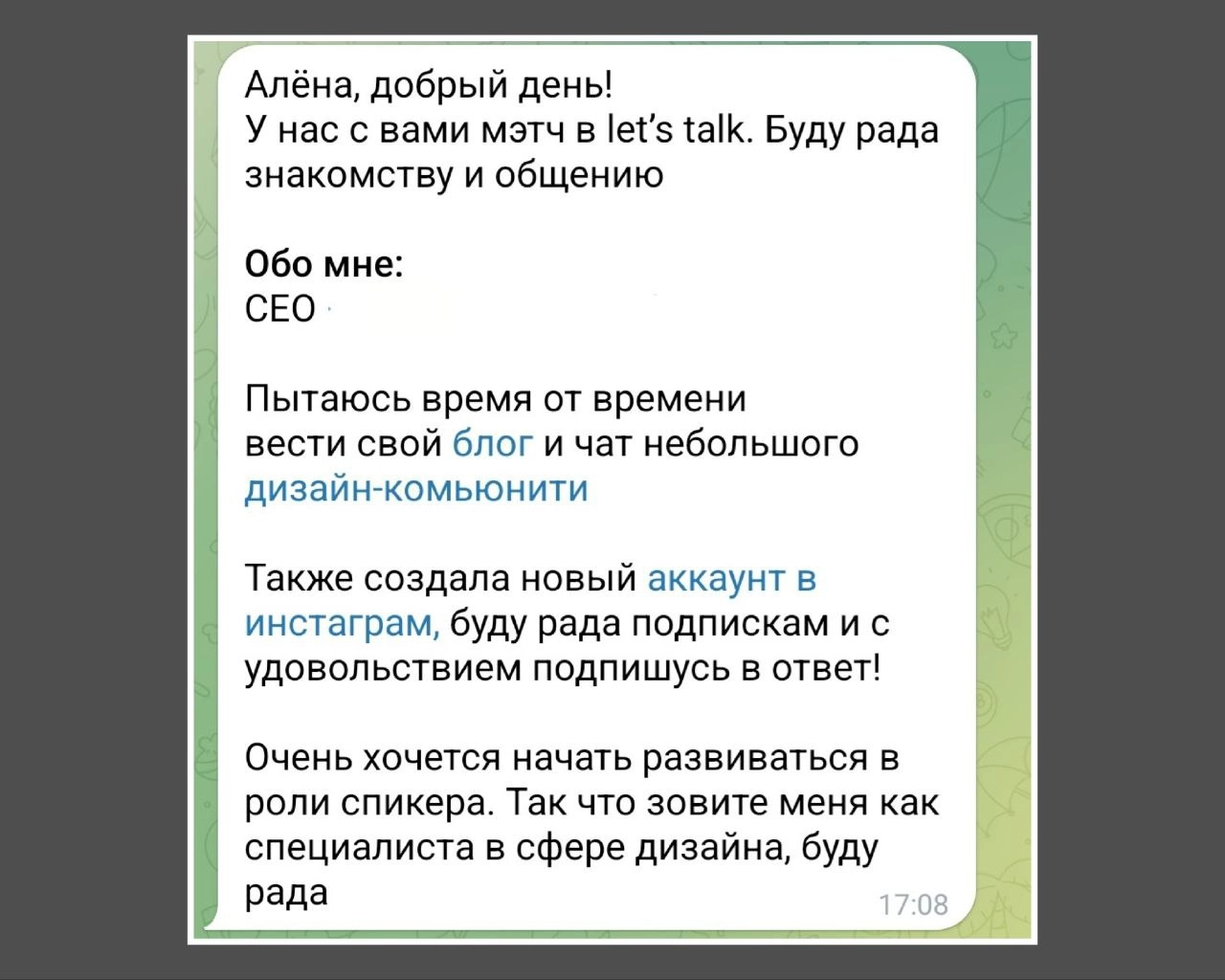 Из сливочно-ванильных постов к разборам этапа Контакт в продажах в переписке 😂
Что не так в этом сообщении? Пишем в комментариях, штурмим, разбираем.
Вводные: человек мне пишет в первый раз | Сетка — новая социальная сеть от hh.ru