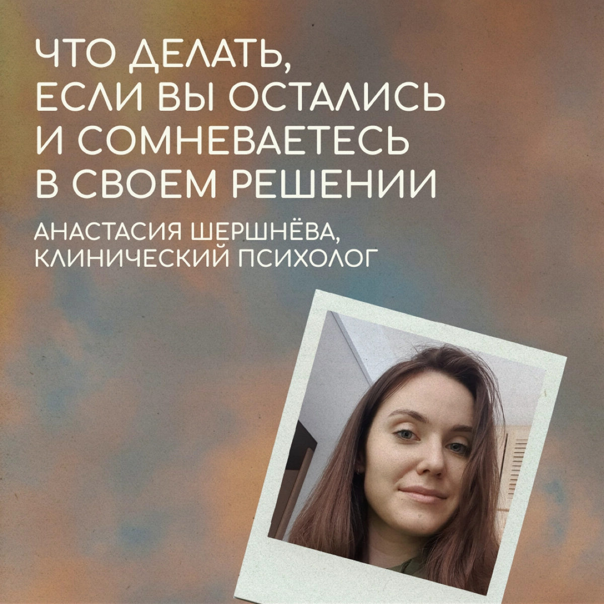 Все коллеги и знакомые переехали, а вы решили остаться. Как понять, правильный ли выбор вы сделали? Что делать, если тревожитесь и сомневаетесь? Рассказывает клинический психолог Анастасия Шершнёва. | Сетка — новая социальная сеть от hh.ru