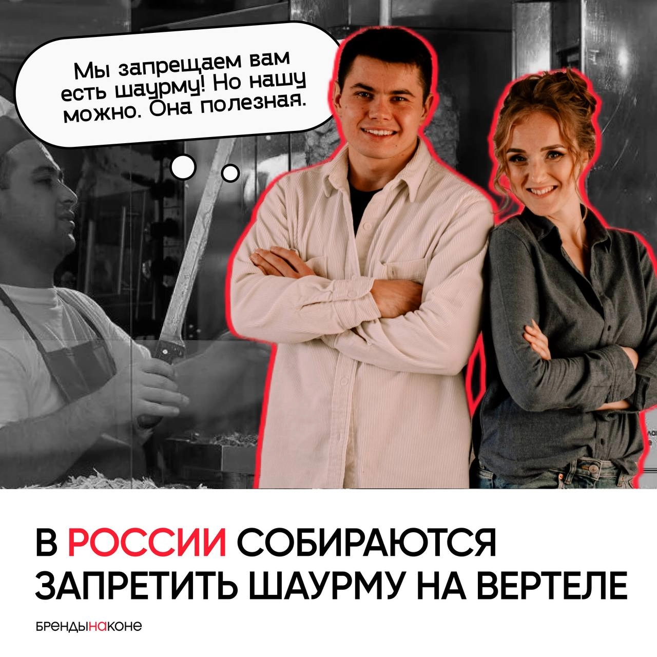 В России собираются запретить шаурму на вертеле. Все из-за того, что он является рассадником бактерий. Почему эта новость у нас и что это за люди на фотке, спросите вы | Сетка — социальная сеть от hh.ru