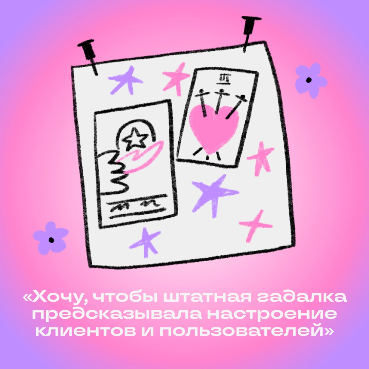 Собрали заветные желания, о которых больше невозможно молчать. Дополняйте список в комментариях: чего вам ужасно хочется? | Сетка — новая социальная сеть от hh.ru