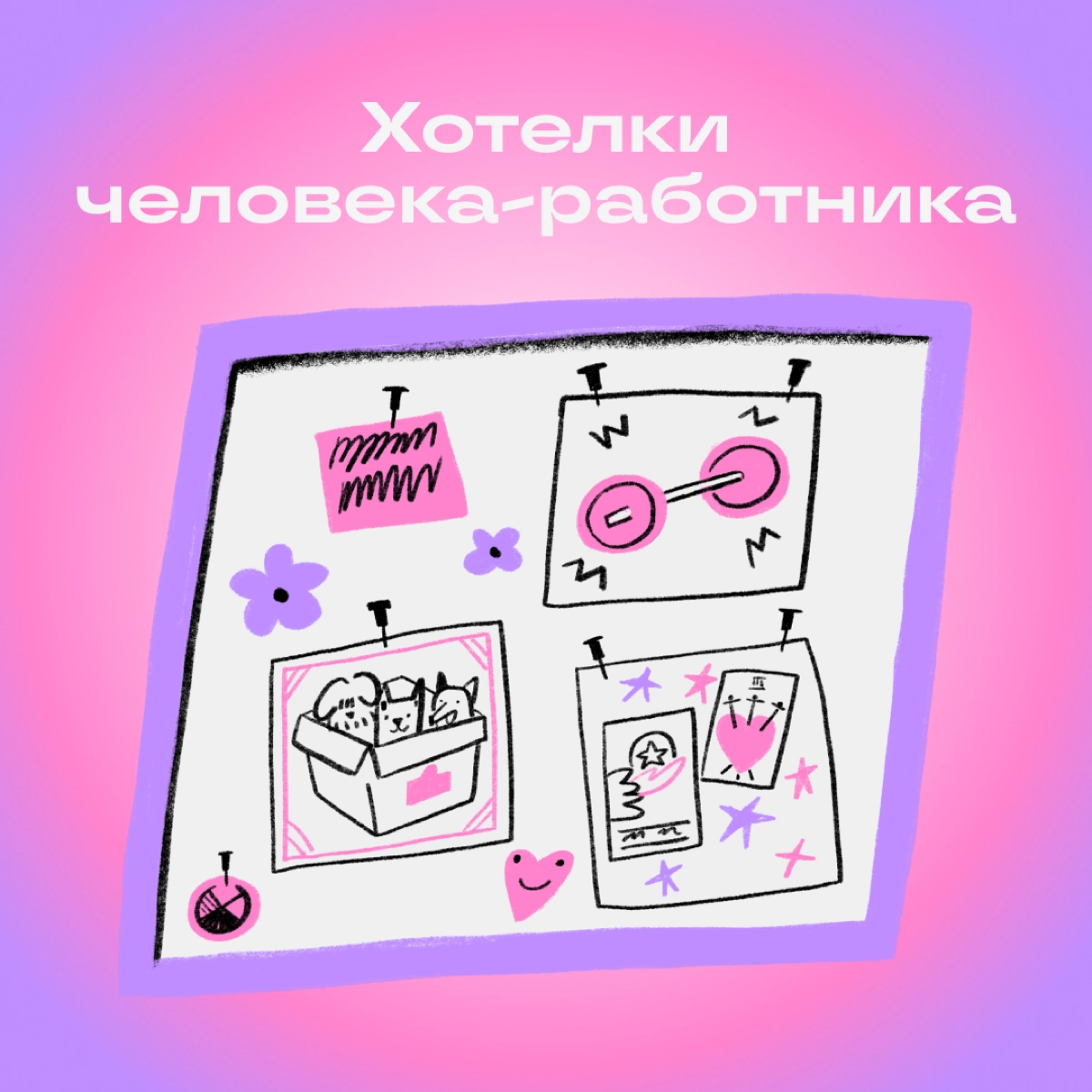 Собрали заветные желания, о которых больше невозможно молчать. Дополняйте список в комментариях: чего вам ужасно хочется? | Сетка — новая социальная сеть от hh.ru