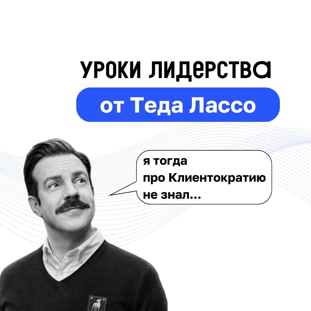 Футбол, управление и Клиентократия 💙
В сериале «Тед Лассо» есть множество примеров того, как принципы Клиентократии могут применяться в бизнесе | Сетка — новая социальная сеть от hh.ru