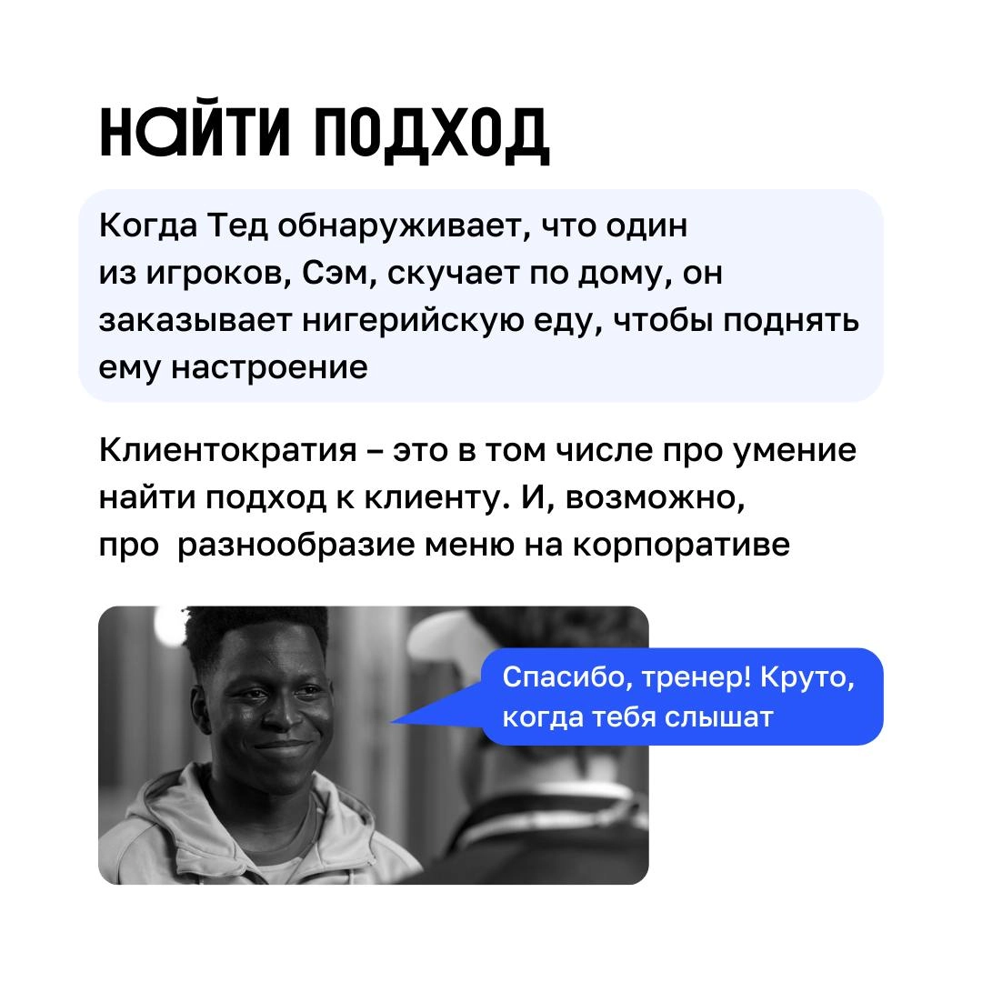 Футбол, управление и Клиентократия 💙
В сериале «Тед Лассо» есть множество примеров того, как принципы Клиентократии могут применяться в бизнесе | Сетка — новая социальная сеть от hh.ru