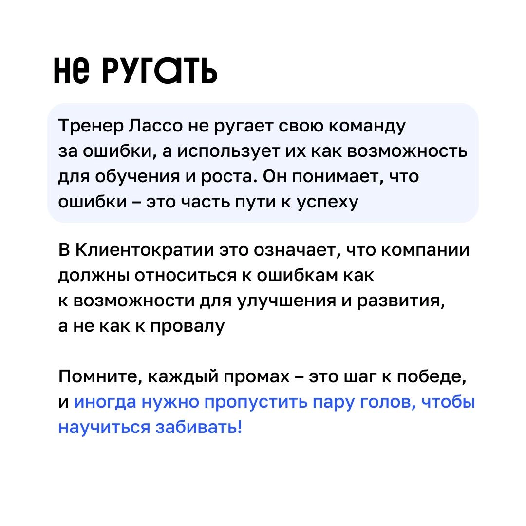 Футбол, управление и Клиентократия 💙
В сериале «Тед Лассо» есть множество примеров того, как принципы Клиентократии могут применяться в бизнесе | Сетка — новая социальная сеть от hh.ru