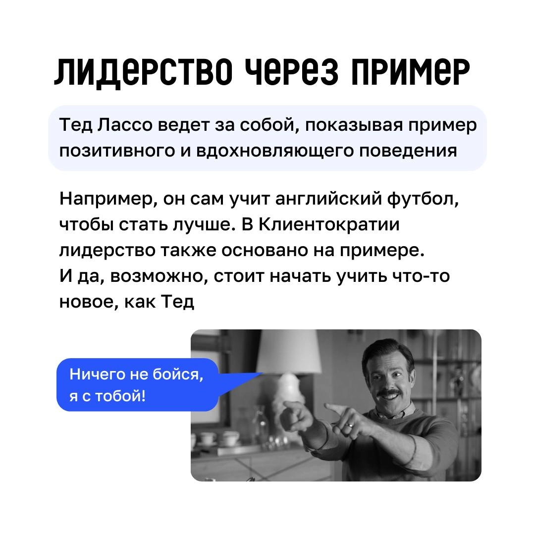 Футбол, управление и Клиентократия 💙
В сериале «Тед Лассо» есть множество примеров того, как принципы Клиентократии могут применяться в бизнесе | Сетка — новая социальная сеть от hh.ru