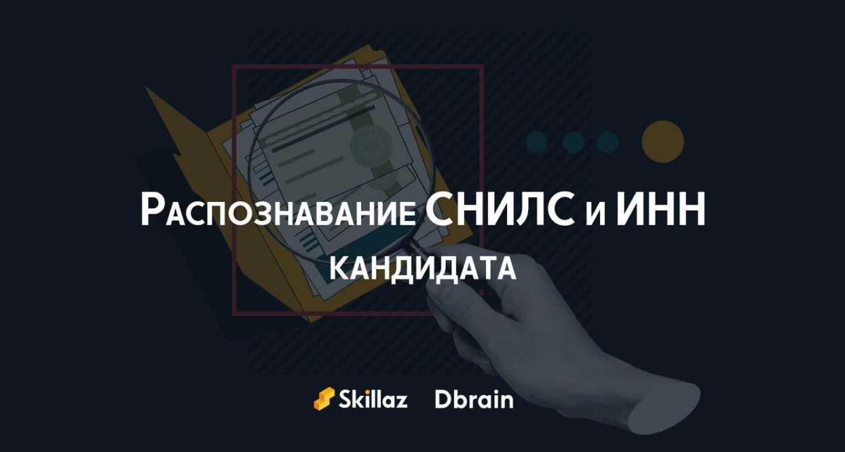 3 в 1 — распознаём Паспорт, ИНН и СНИЛС!  
Недавно мы рассказывали, что с помощью интеграции с Dbrain в Skillaz появилась возможность быстро и без ошибок распознавать данные из паспортов кандидатов | Сетка — новая социальная сеть от hh.ru