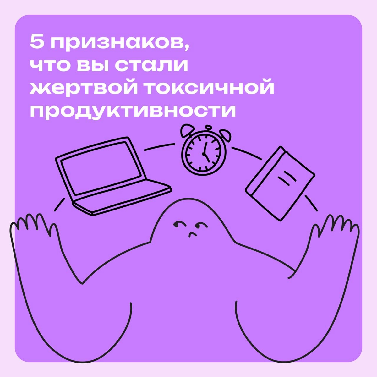 5 признаков, что вы стали жертвой токсичной продуктивности | Сетка — новая социальная сеть от hh.ru