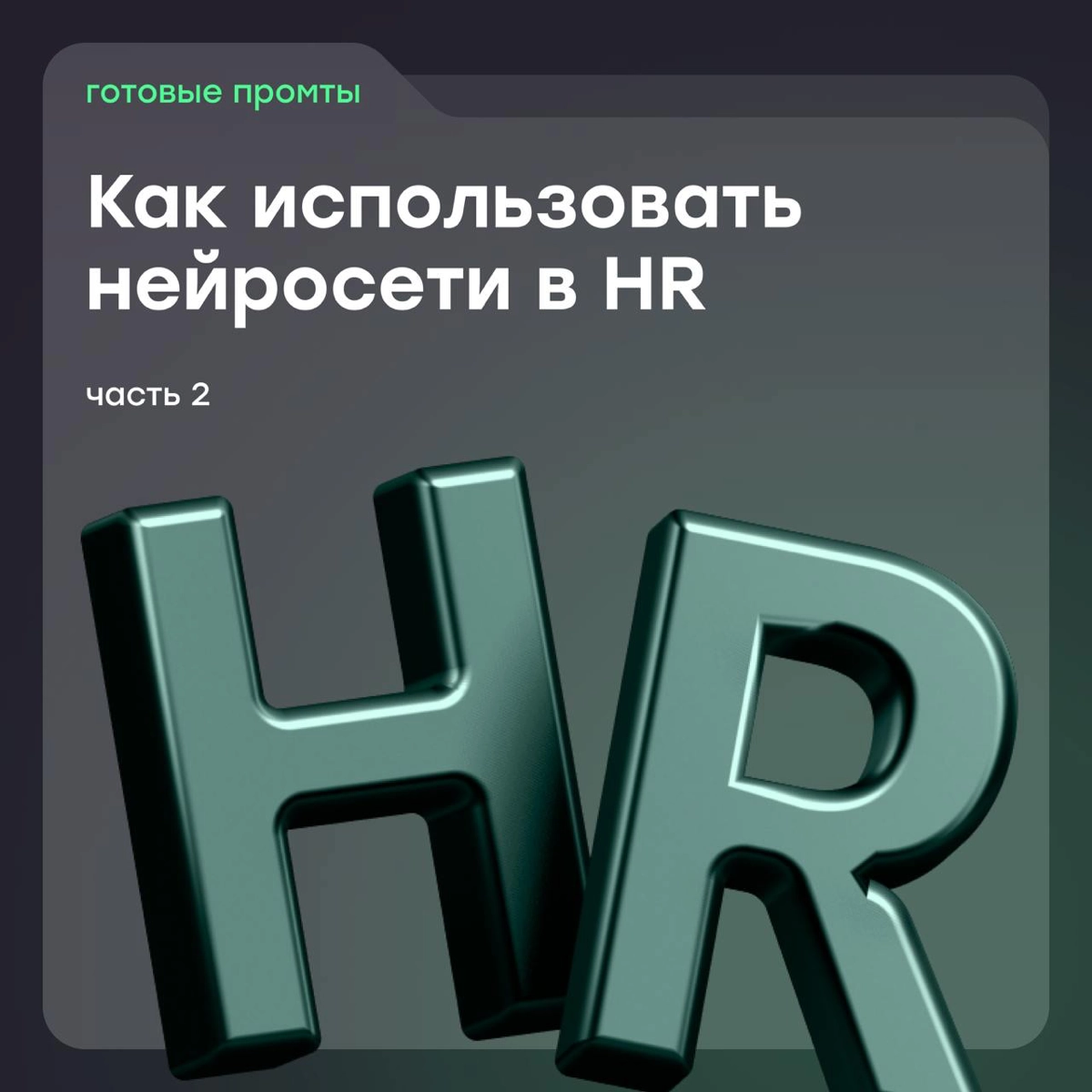 Как использовать нейросети, если ты HR: часть 2 | Сетка — новая социальная сеть от hh.ru