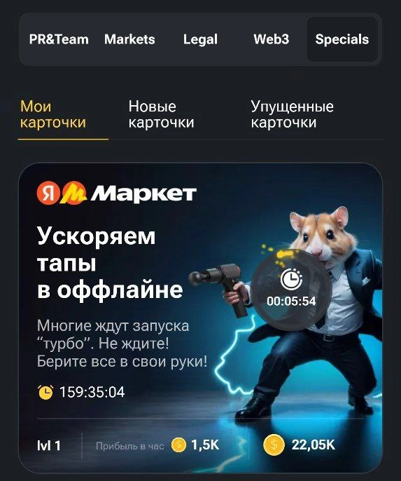 🐹 Яндекс Маркет в Hamster Kombat
Теперь в самой популярной игре в Telegram (>250 млн пользователей, это как два VK) можно еще неделю купить карточку «Ускоряем тапы в офлайне» и получать больше монеток | Сетка — новая социальная сеть от hh.ru