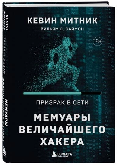 Ловите в ленту книгу по социальной инженерии | Сетка — социальная сеть от hh.ru