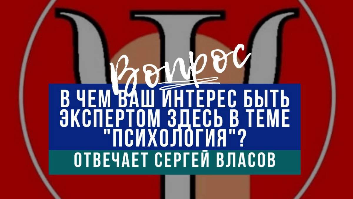 В чем ваш интерес быть экспертом "сетки" в теме "психология" | Сетка — социальная сеть от hh.ru