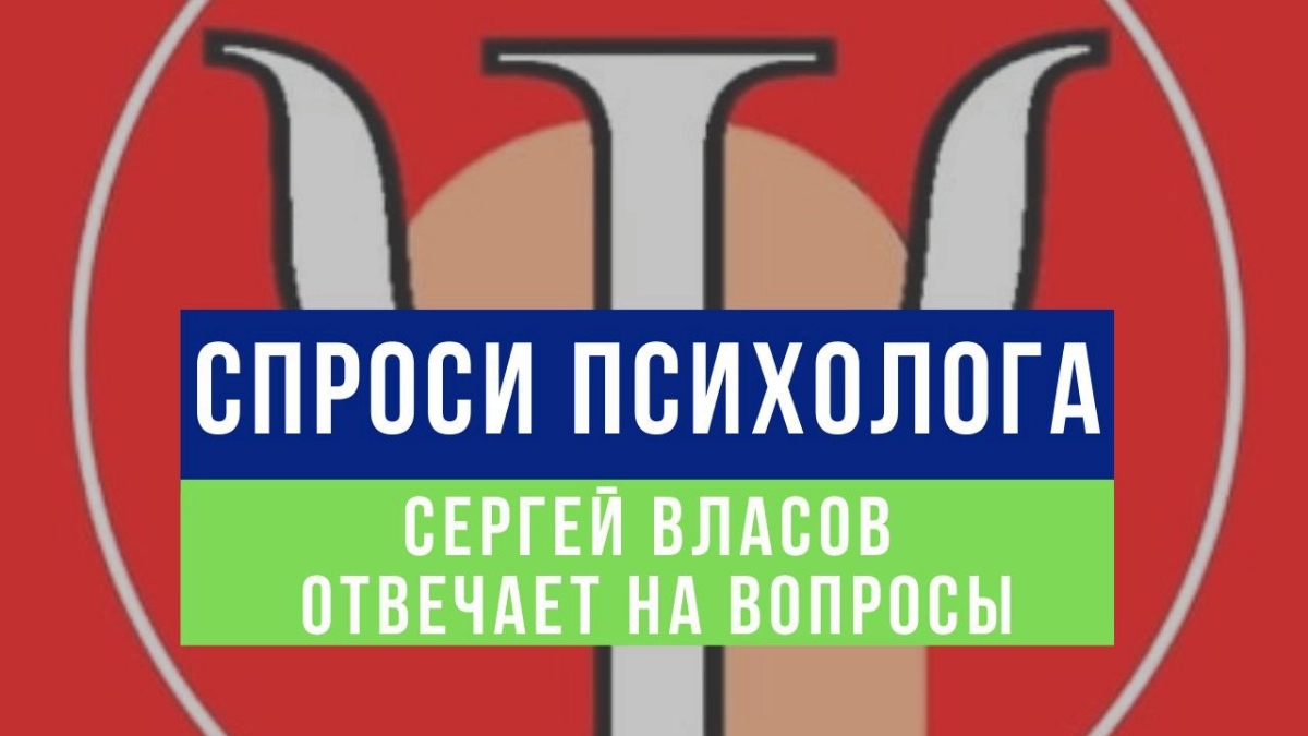Приветствую вас!
Разрешите в ответ пригласить вас в сообщество «Спроси психолога» https://setka | Сетка — новая социальная сеть от hh.ru