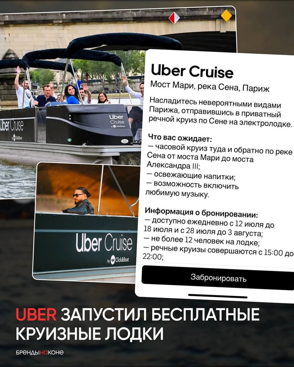 Uber запустил бесплатные круизные лодки в Париже. Весь июль по Сене можно кататься на лодке бесплатно и пить шампанское | Сетка — социальная сеть от hh.ru