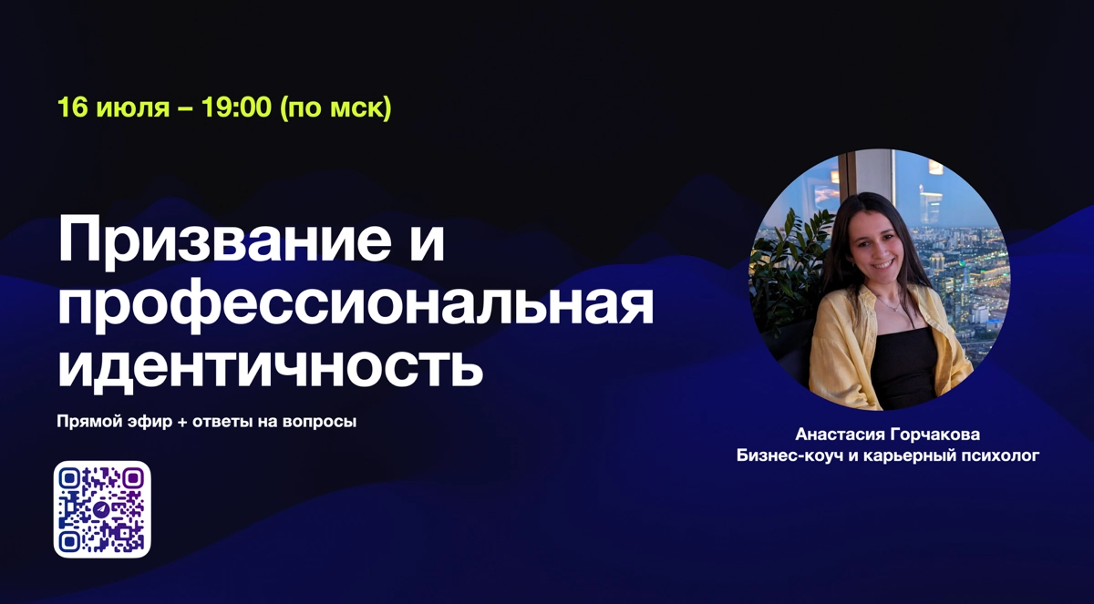⚡️ Прямой эфир «Призвание и профессиональная идентичность»
С радостью делюсь с вами тем, что во вторник 16 июля проведу прямой эфир!
Что обсудим:
⭐️ зачем формулировать своё призвание?
⭐️ призвание и ... | Сетка — новая социальная сеть от hh.ru