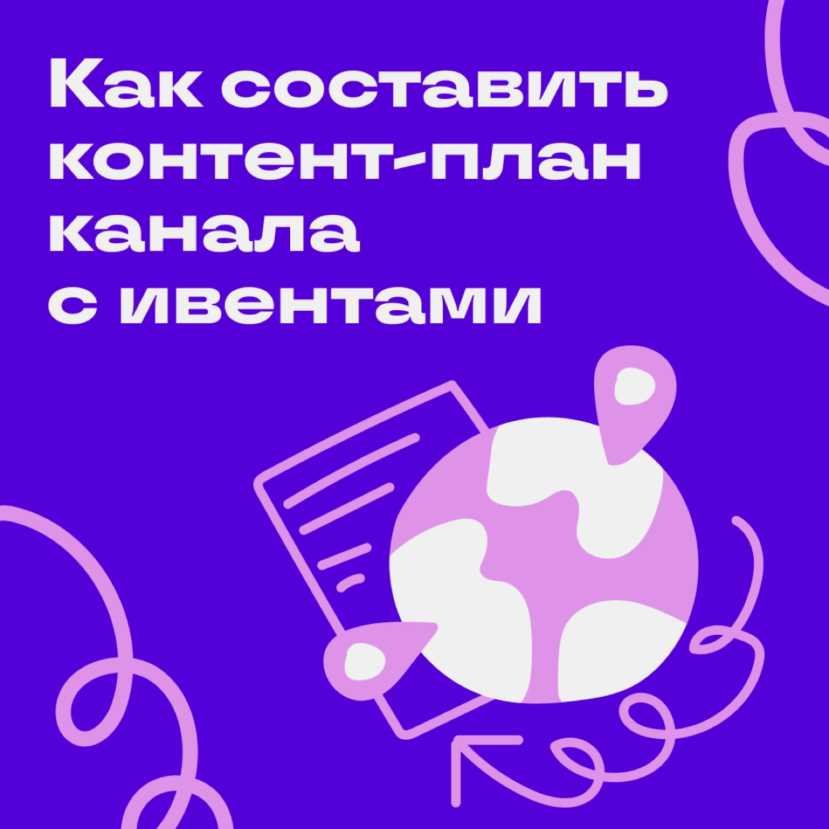 У ивент-каналов все публикации привязаны к датам — например, к началу мероприятия или выступлению спикеров | Сетка — новая социальная сеть от hh.ru