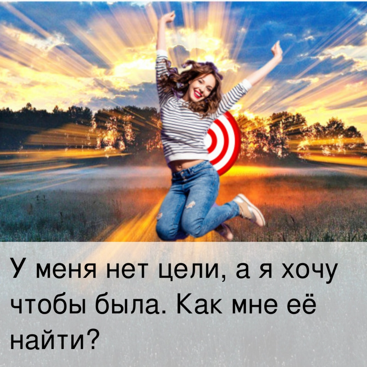 У меня нет цели, а я хочу, чтобы была. Как мне её найти? | Сетка — социальная сеть от hh.ru