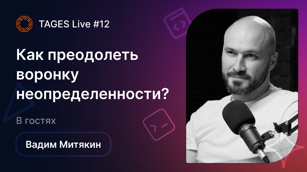 TAGES Live #12 — Как преодолеть воронку неопределенности? | Сетка — новая социальная сеть от hh.ru
