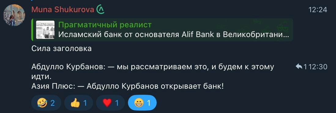 Без комментариев... 😊
Ранее в комментариях упомянул о том, что Asia+ работает по аналогии с неформальными TG-каналами, которые зачастую используют вирусные заголовки для привлечения аудитории | Сетка — новая социальная сеть от hh.ru