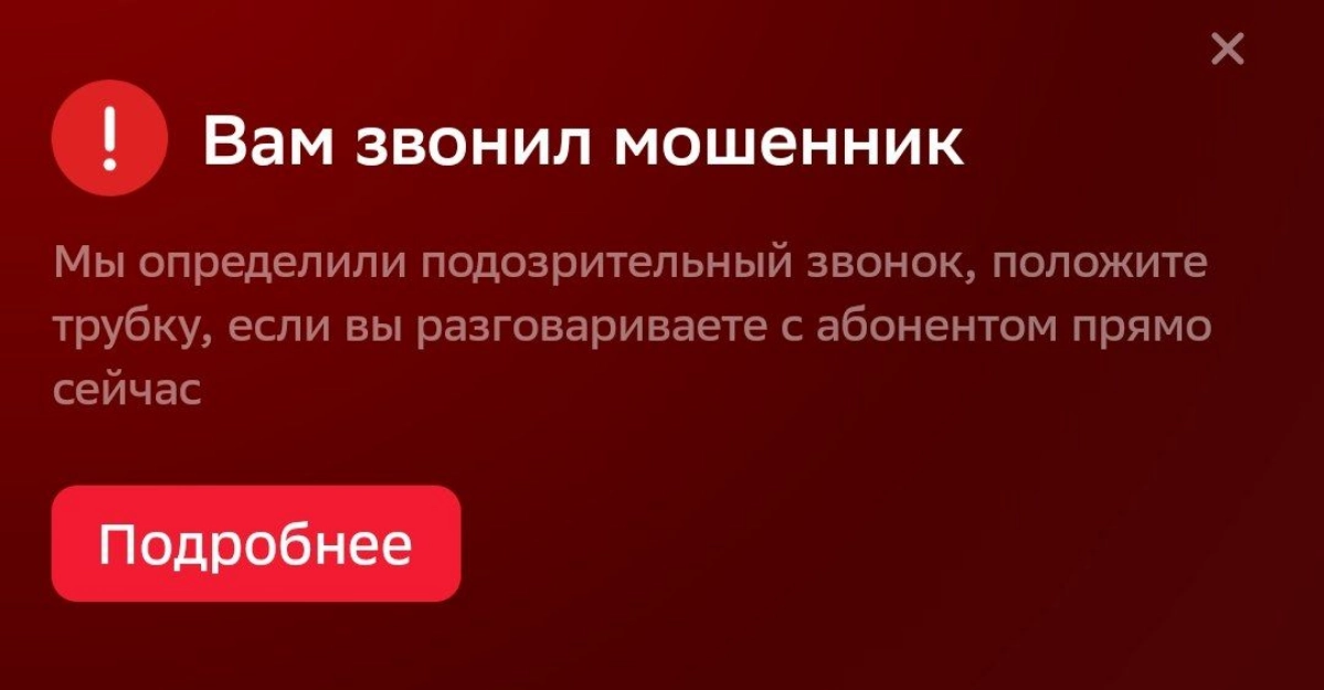 Вам звонил мошенник) | Сетка — новая социальная сеть от hh.ru