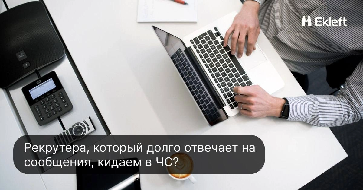 Рекрутера, который долго отвечает на сообщения, кидаем в ЧС?) 
Сейчас ИТ- специалисты очень востребованы на рынке труда, поэтому часто рекрутерам приходится бороться за хорошего кандидата и заинтересо... | Сетка — новая социальная сеть от hh.ru