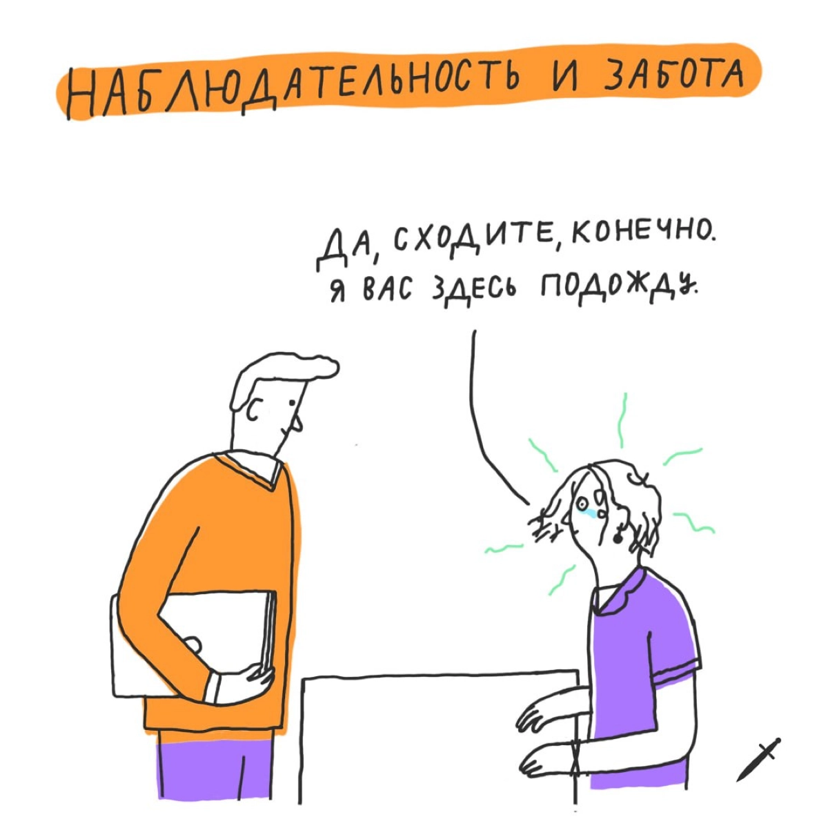 🗡 Чтобы обезвредить дурной контекст на переговорах, нужно обозначить его устно, сделать важным и предложить решение. Всё просто, вы прекрасны! | Сетка — новая социальная сеть от hh.ru