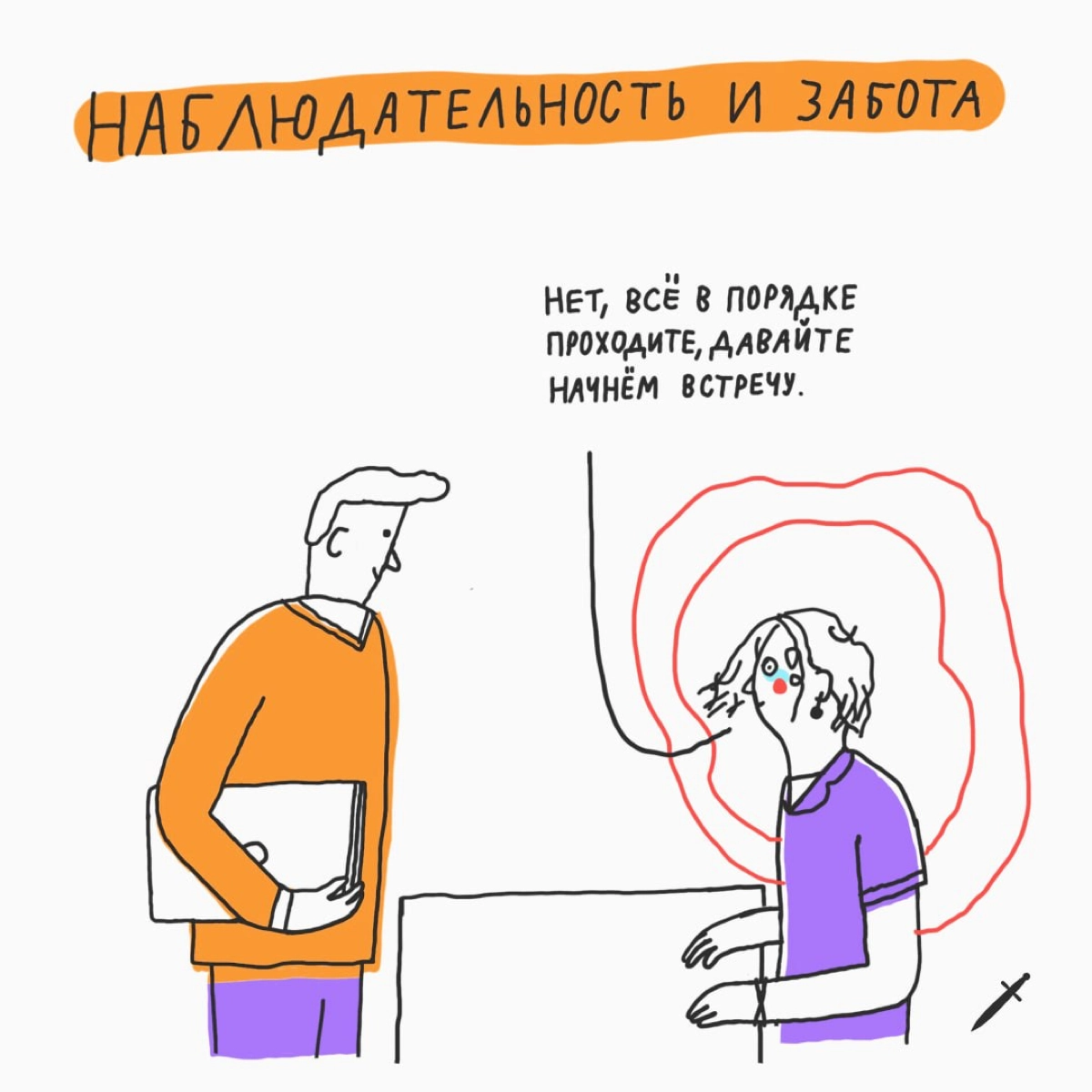 🗡 Чтобы обезвредить дурной контекст на переговорах, нужно обозначить его устно, сделать важным и предложить решение. Всё просто, вы прекрасны! | Сетка — новая социальная сеть от hh.ru