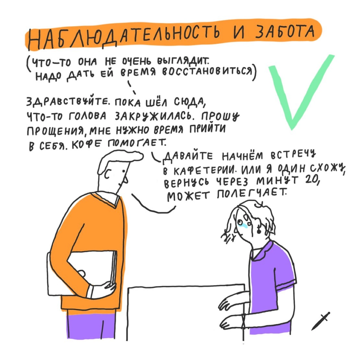 🗡 Чтобы обезвредить дурной контекст на переговорах, нужно обозначить его устно, сделать важным и предложить решение. Всё просто, вы прекрасны! | Сетка — новая социальная сеть от hh.ru