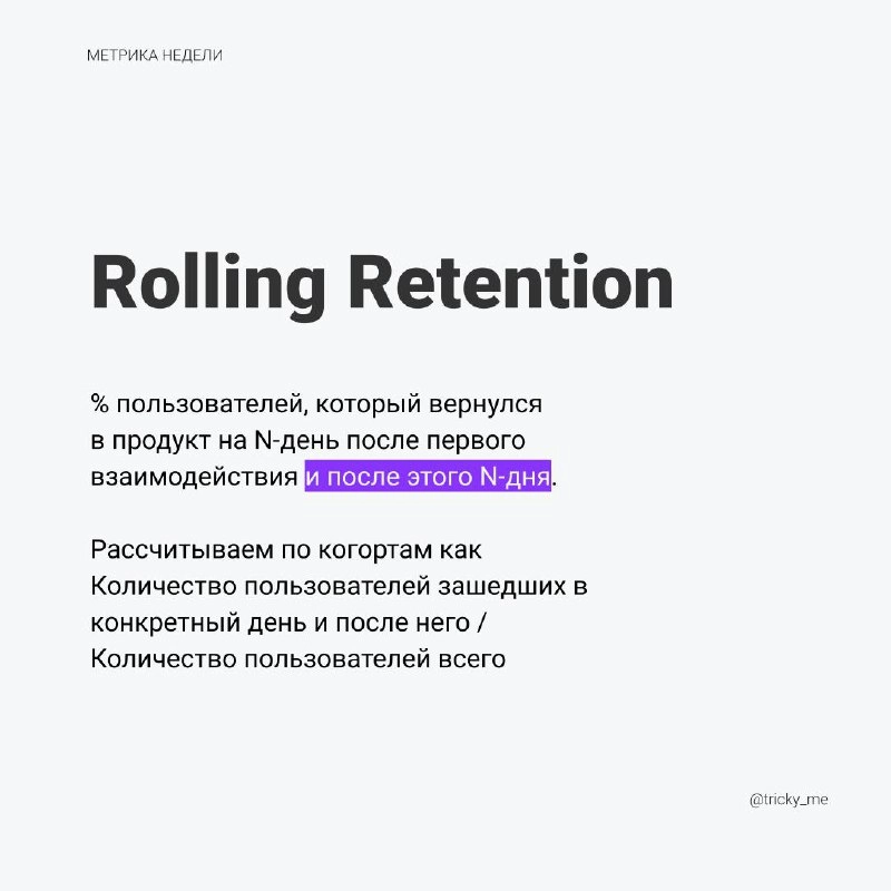 Версия Retention, когда нужно посмотреть, что пользователь возвращался после конкретного дня.
Для удобства можно измерять шагом по 30 дней | Сетка — новая социальная сеть от hh.ru