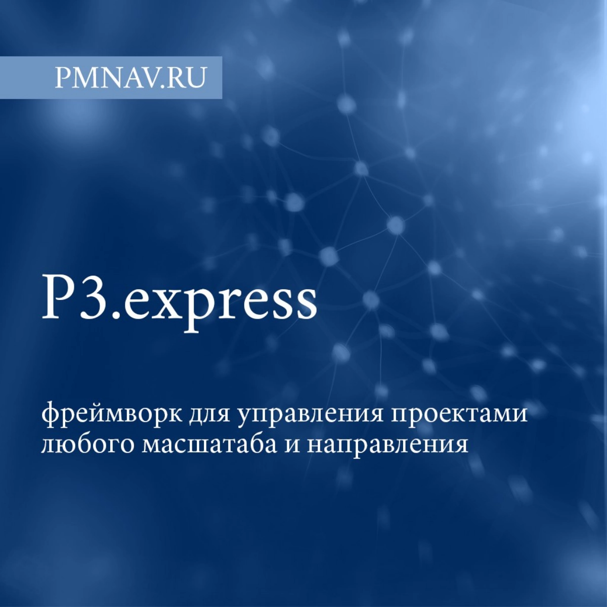 P3.express — фреймворк для управления любым проектом | Сетка — новая социальная сеть от hh.ru