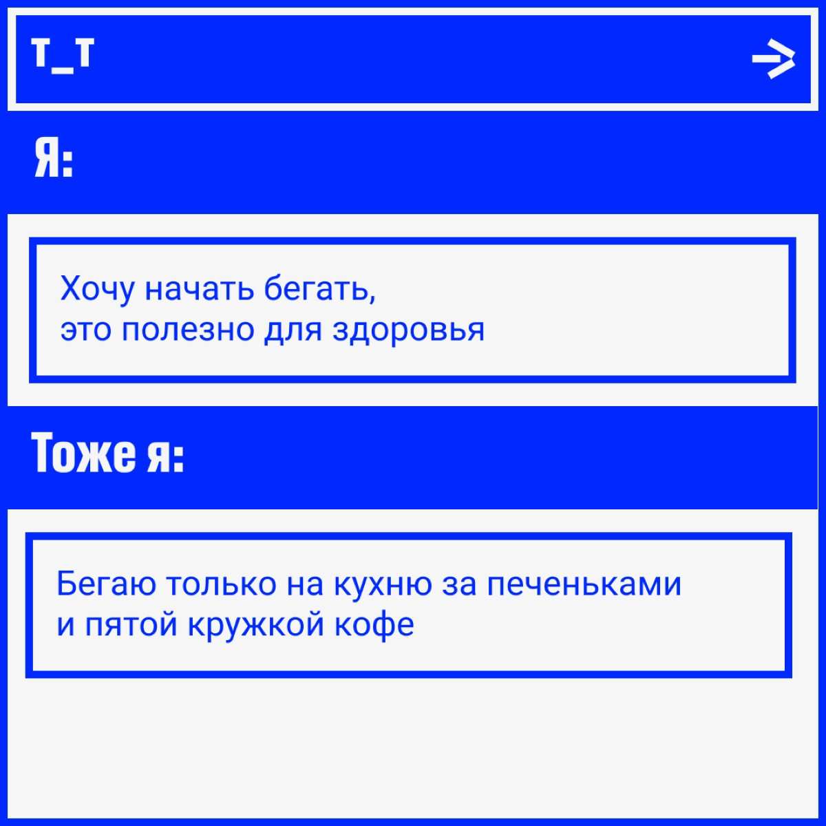 Вы тоже каждый понедельник обещаете себе записаться в качалку, начать правильно питаться и вот это всё, но потом забиваете? Ноль процентов осуждения, сто процентов понимания, сами такие! | Сетка — новая социальная сеть от hh.ru