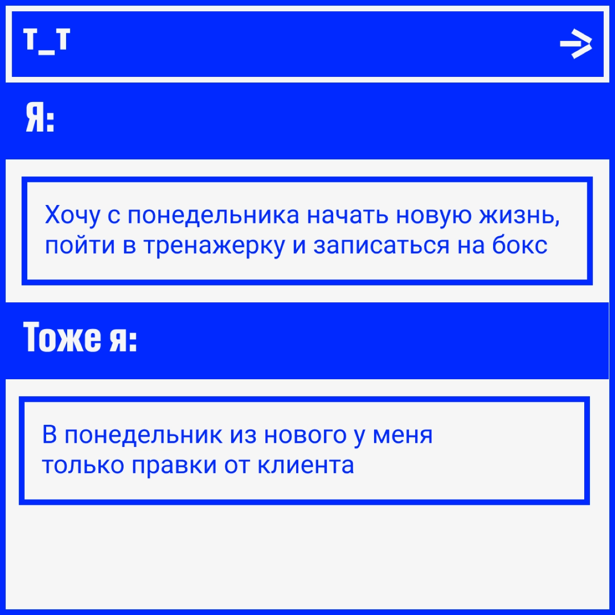 Вы тоже каждый понедельник обещаете себе записаться в качалку, начать правильно питаться и вот это всё, но потом забиваете? Ноль процентов осуждения, сто процентов понимания, сами такие! | Сетка — новая социальная сеть от hh.ru