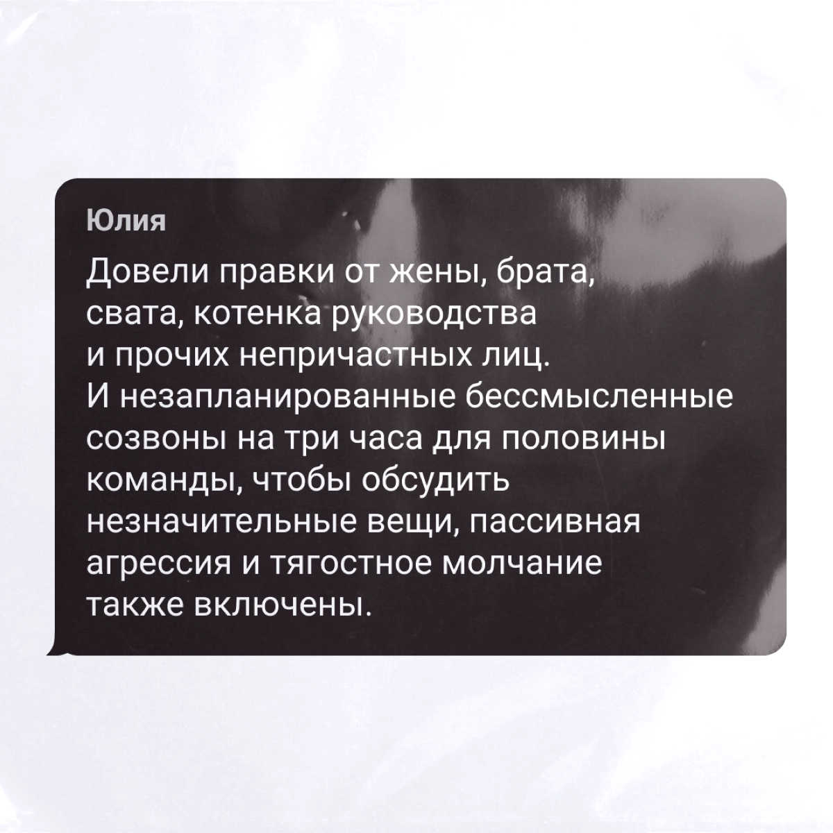 Место для срывного нерва и атаческих паник на работе!
Собрали жесткие поводы поплакать и пострадать от коллег — делитесь и вы своими, а то чего вы, как эти самые. | Сетка — новая социальная сеть от hh.ru