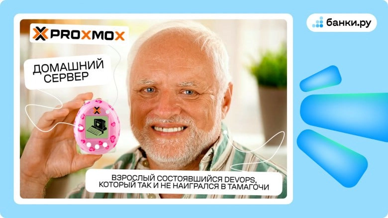 Домашний сервер на базе Proxmox
https://habr.com/ru/companies/banki/articles/827760/ | Сетка — новая социальная сеть от hh.ru