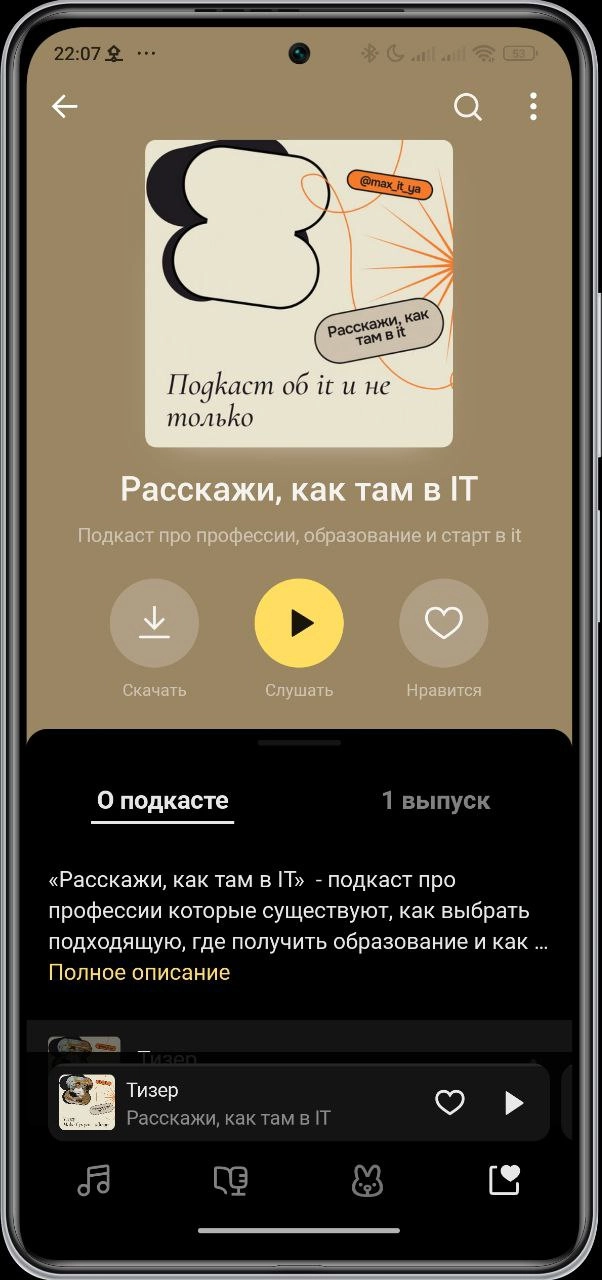 Всем привет! Коротенькая новость, вышел тизер и он уже на Яндекс музыке (остальные площадки пока на модерации). До конца августа постараюсь сделать первый выпуск. 
А пока подписывайтесь: https://music | Сетка — новая социальная сеть от hh.ru